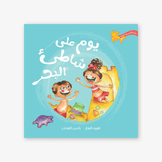 سلسلة السمكة الذهبية : يوم على شاطئ البحر