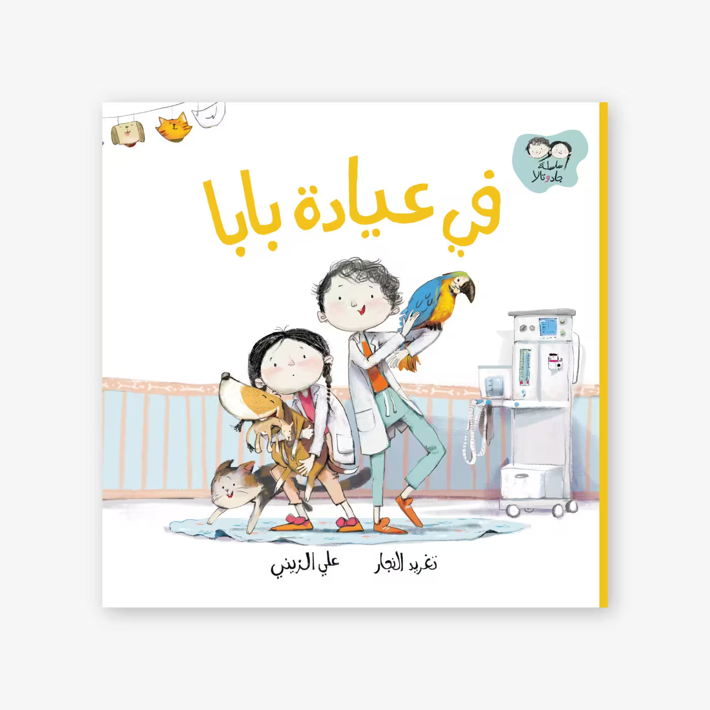 سلسلة جاد و تالا : في عيادة بابا