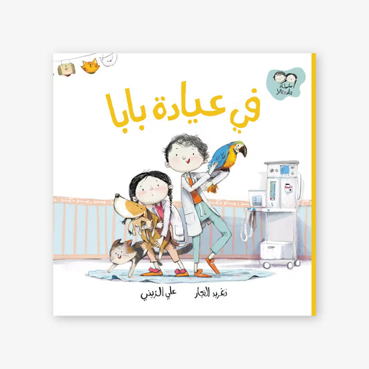 سلسلة جاد و تالا : في عيادة بابا