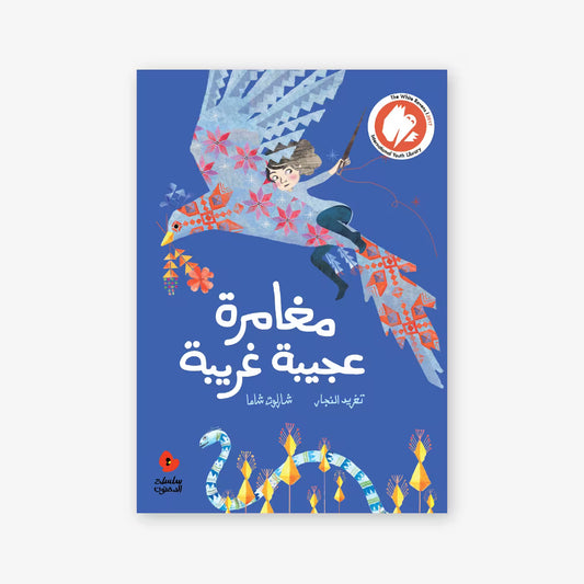سلسلة الدحنون : مغامرة عجيبة غريبة