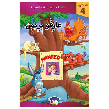 عازفو بريمن - المستوى 4