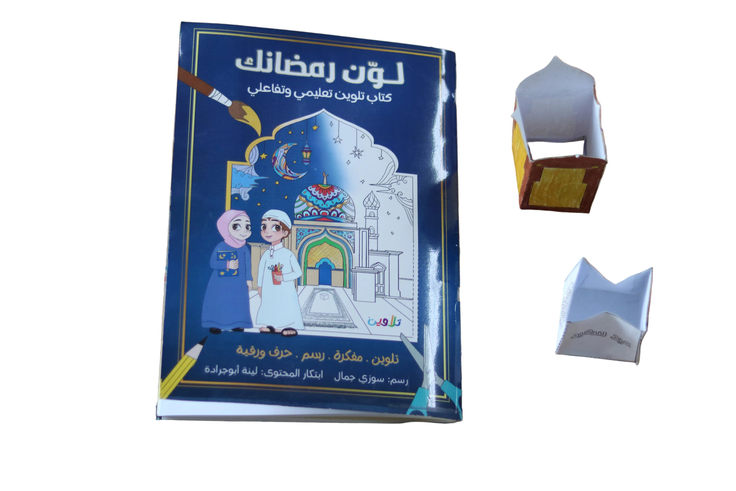 Color Your Ramadan – Fun Kids Activity & Coloring Book for Ramadan - كتاب لوّن رمضانك – كتاب أنشطة وتلوين ممتع للأطفال