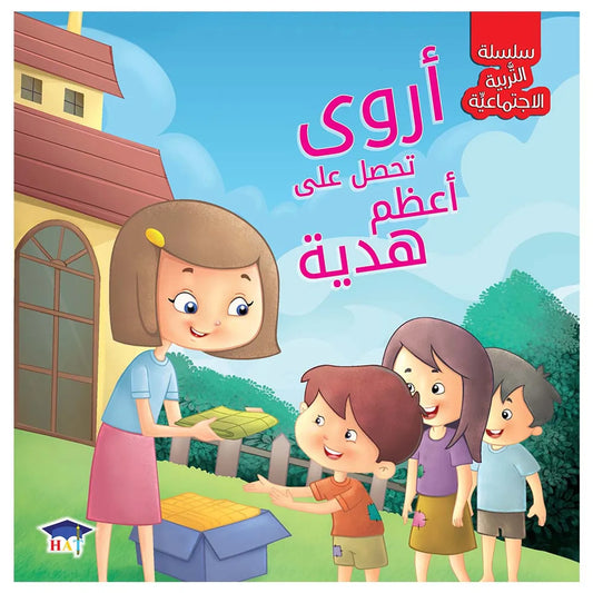 أروى تحصل على أعظم هدية