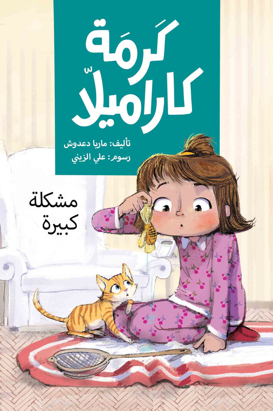 Big Trouble | كرمة كاراميلا (مشكلة كبيرة)