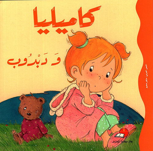 كاميليا و دبدوب
