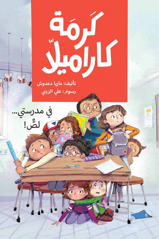 A Thief in My School | كرمة كاراميلا (في مدرستي لص)
