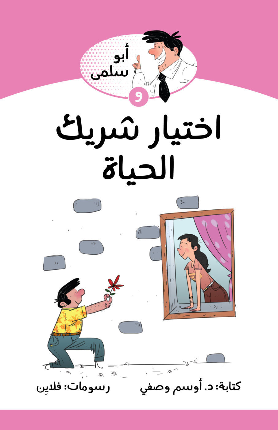 سلسلة أبو سلمى : و إختيار شريك الحياة
