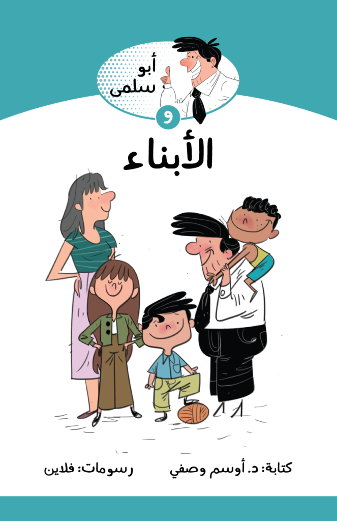 سلسلة أبو سلمى : و الأبناء