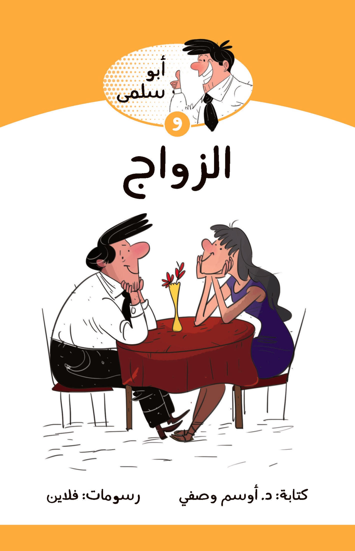 سلسلة أبو سلمى : و الزواج