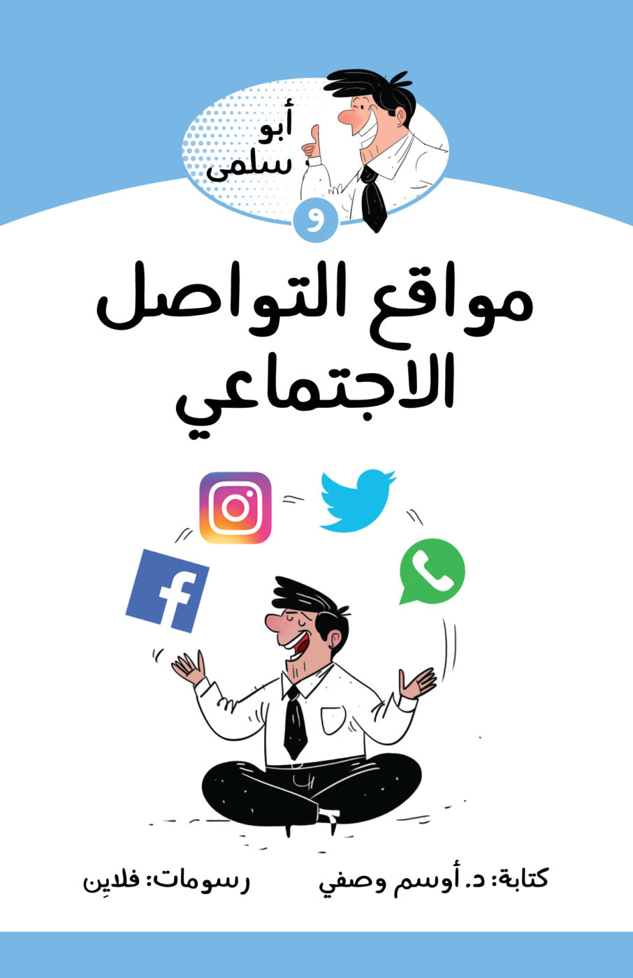 سلسلة أبو سلمى : و مواقع التواصل الإجتماعي