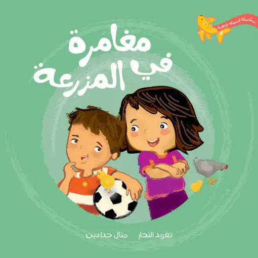 سلسلة السمكة الذهبية : مغامرة في المزرعة ؟