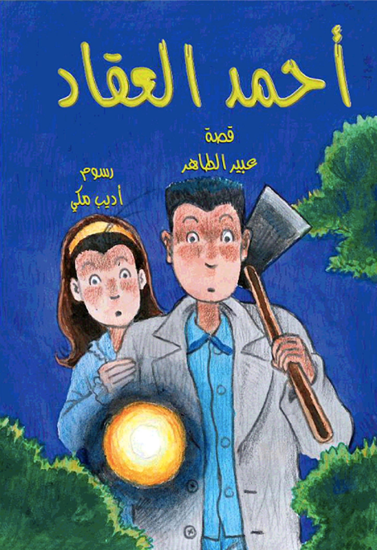 The Mysterious Crime | أحمد العقاد- الجريمة الغامضة