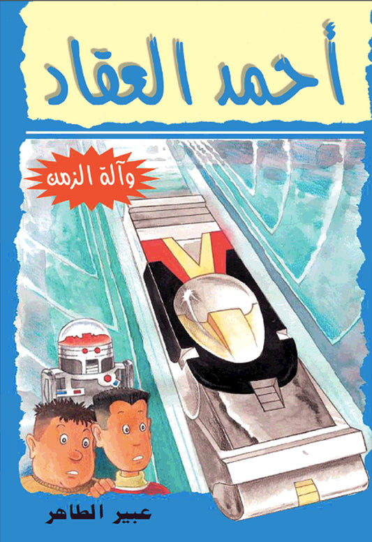 The Time Machine | أحمد العقاد - وآلة الزمن