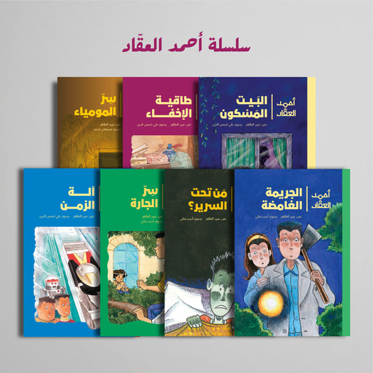 Ahmad Al-Aqqad Series | سلسلة أحمد العقاد