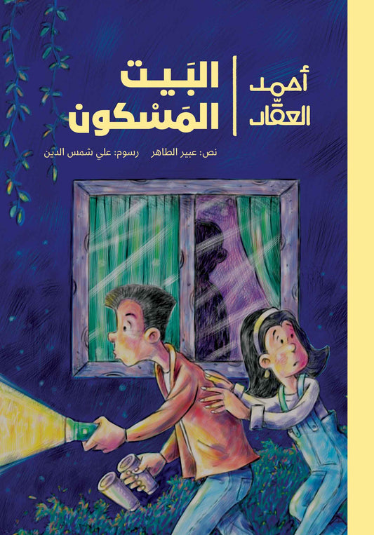 The Haunted House | أحمد العقاد- البيت المسكون