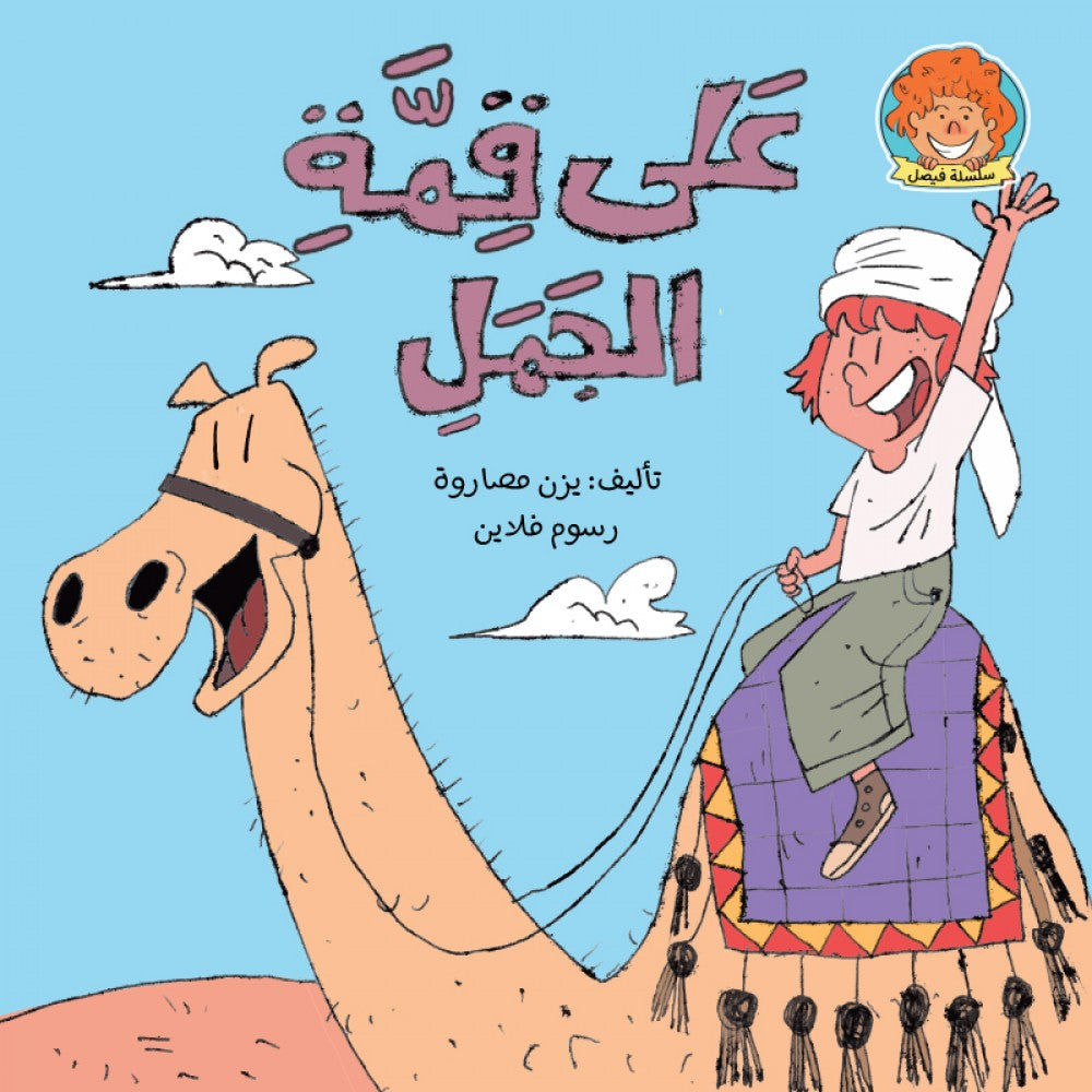 سلسلة فيصل : على قمة الجمل