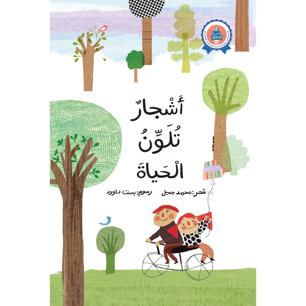 رواية : أشجار تلون الحياة