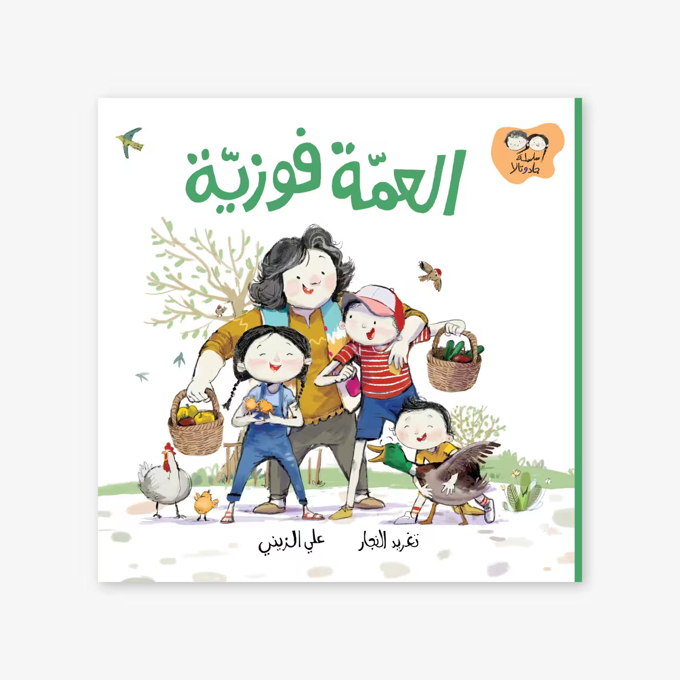 سلسلة جاد و تالا : العمة فوزية