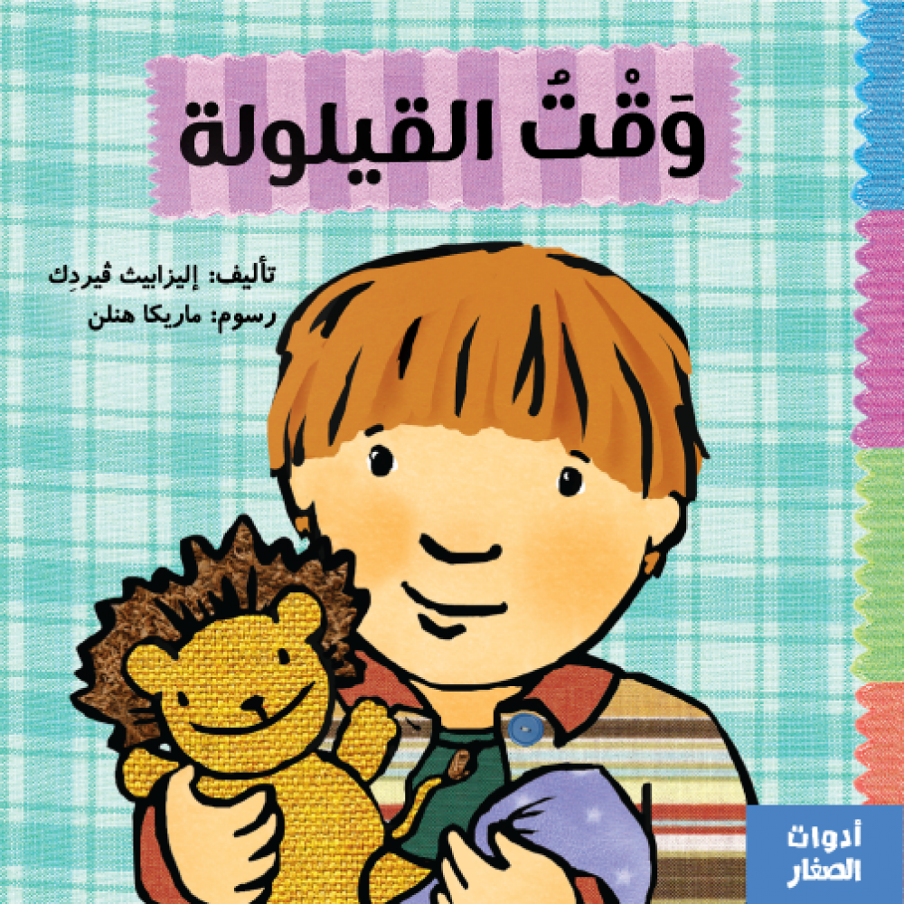 سلسلة أدوات الصغار : وقت القيلولة