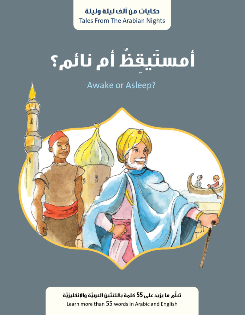 سلسلة ألف ليلة و ليلة : أمستيقظ أم نائم ؟