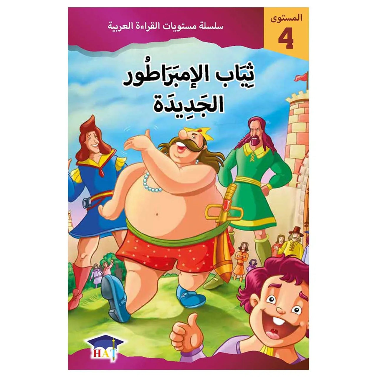 ثياب الإمبراطور الجديدة - المستوى 4