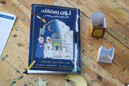 Color Your Ramadan – Fun Kids Activity & Coloring Book for Ramadan - كتاب لوّن رمضانك – كتاب أنشطة وتلوين ممتع للأطفال