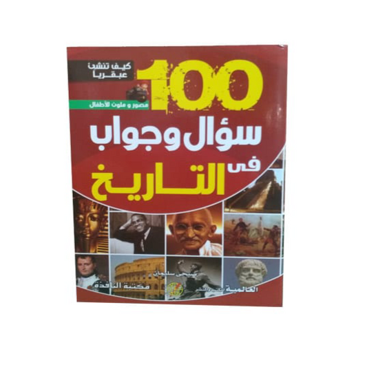 100 سؤال و جواب في التاريخ