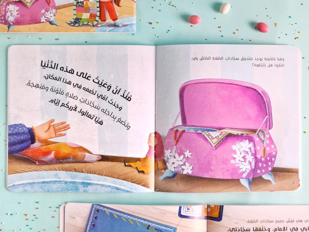 كتاب سجادتي الجميلة