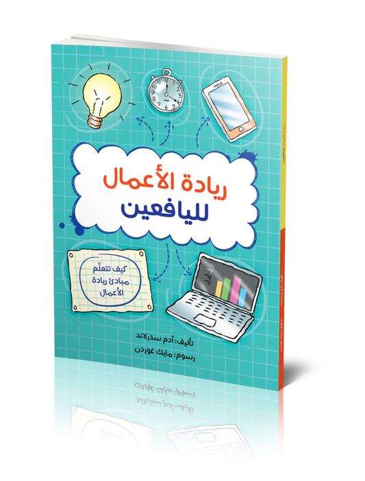 كتاب : ريادة الأعمال لليافعين