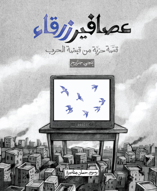 كتاب : عصافير زرقاء