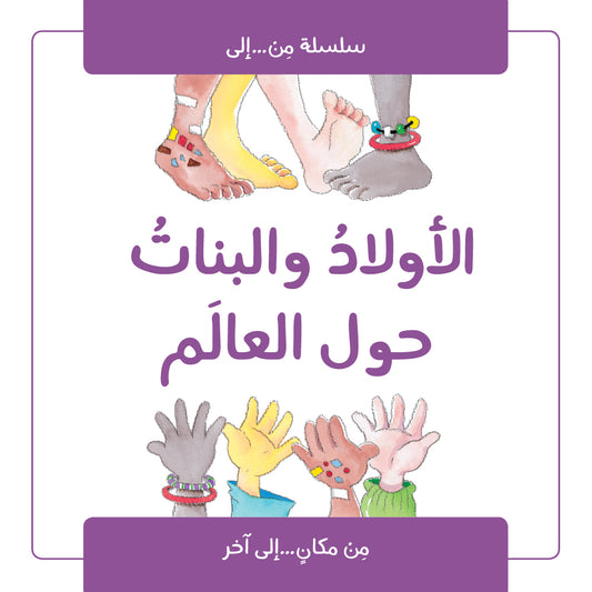 سلسلة من إلى : الأولاد والبنات حول العالم