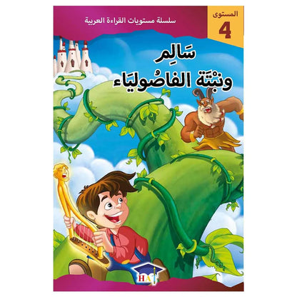سالم ونبتة الفاصوليا - المستوى 4