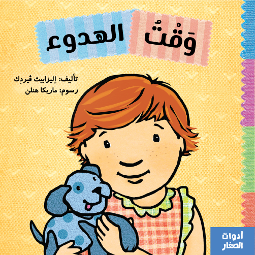 سلسلة أدوات الصغار : وقت الهدوء