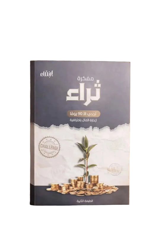 بكج كتاب ثراء لتطوير الثقافة المالية وإدارة الأموال Tharaa Book Bundle for Financial Awareness & Money Management