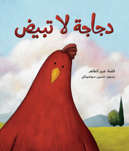 A Chicken That Doesn't Lay Eggs | دجاجة لا تبيض