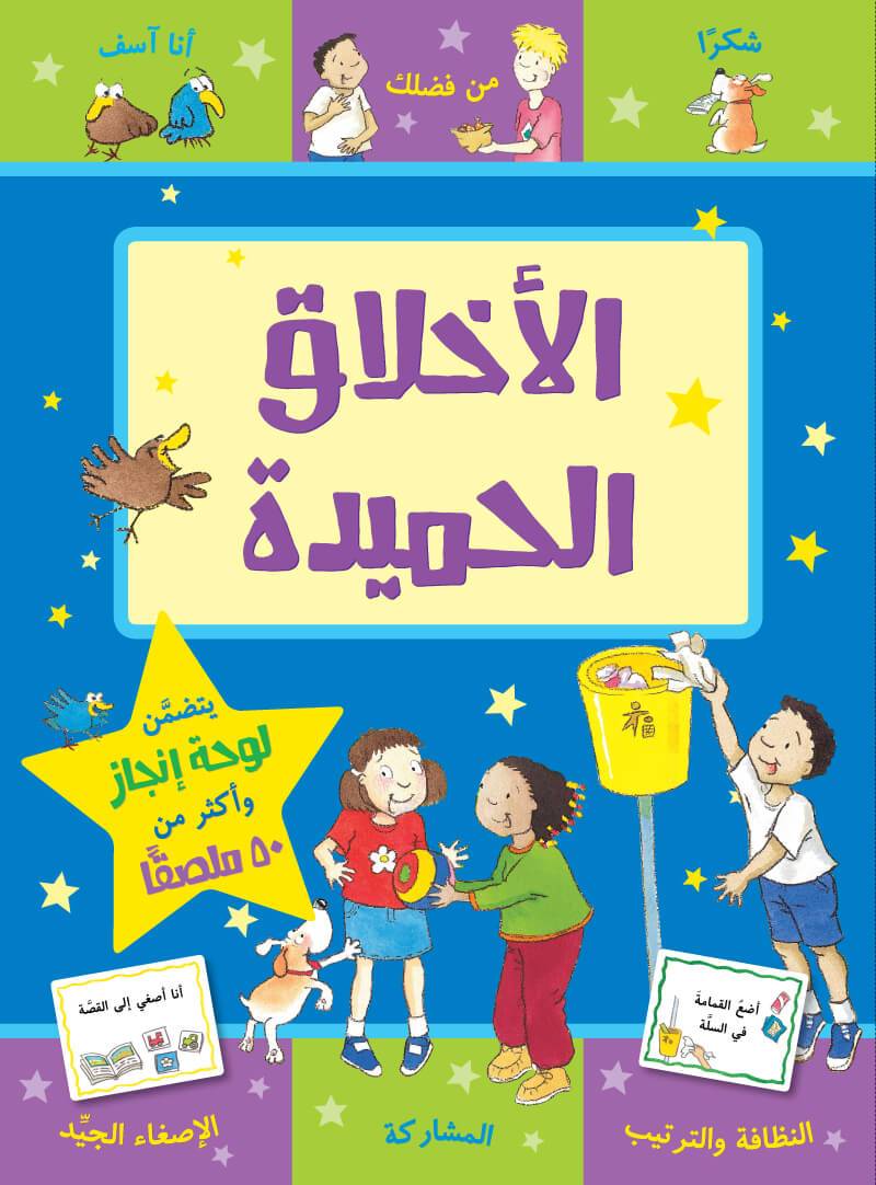 سلسلة مكافأت : الأخلاق الحميدة