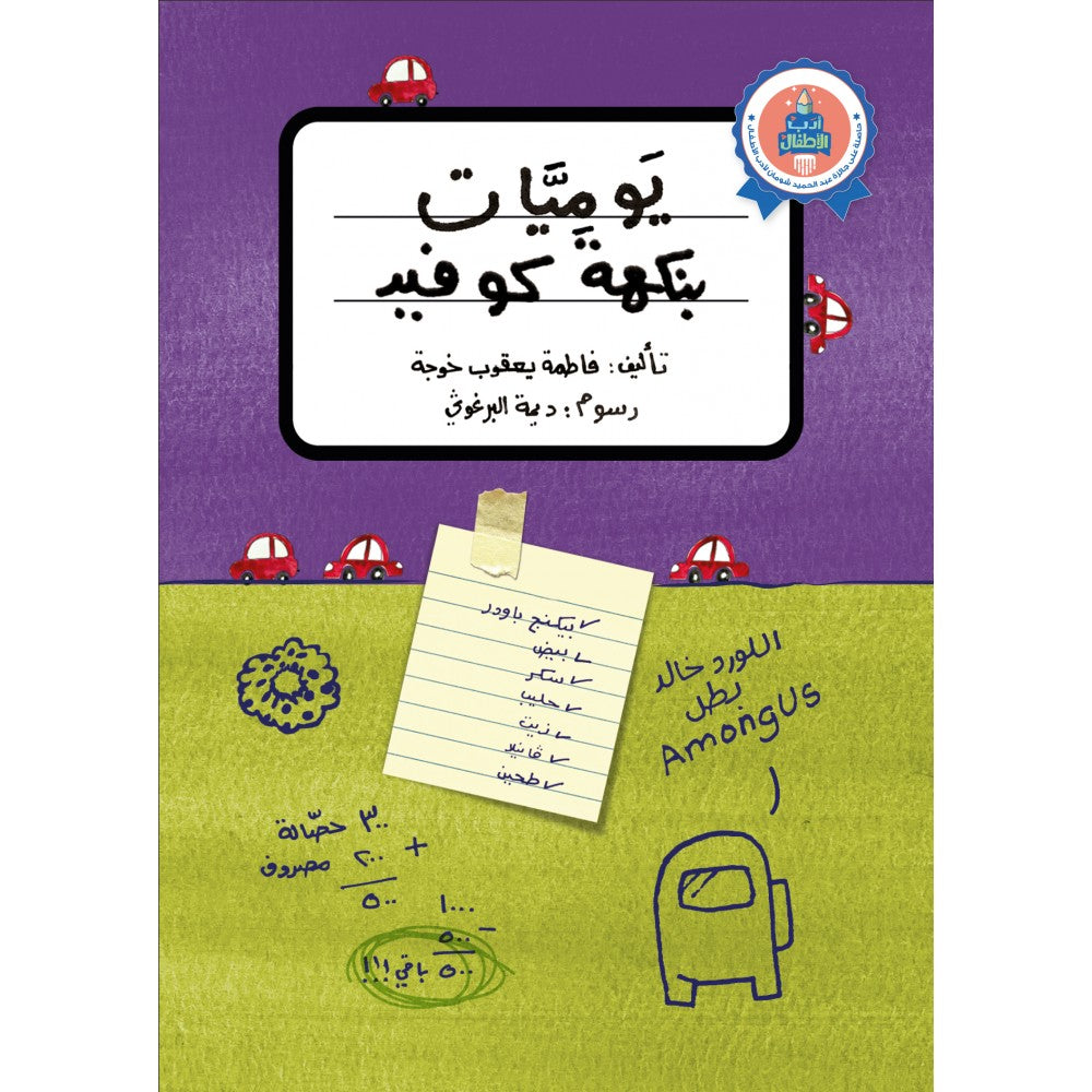 سلسلة أدب الأطفال : يوميات بنكهة كوفيد