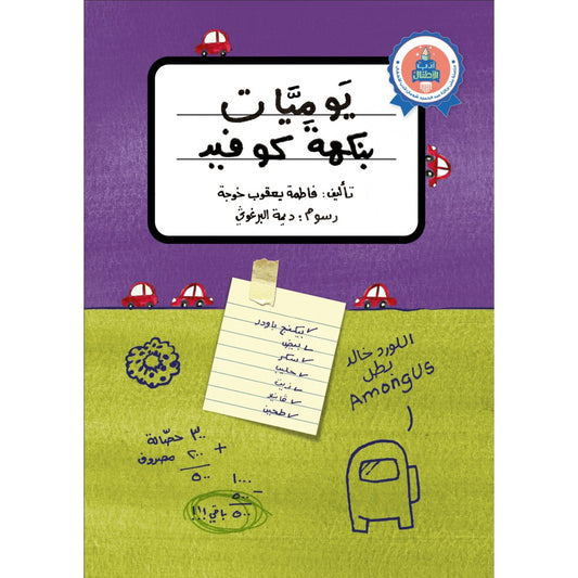 سلسلة أدب الأطفال : يوميات بنكهة كوفيد