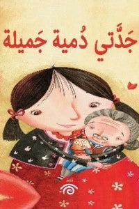 جدتي دمية جميلة