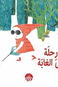 رحلة الي الغابة
