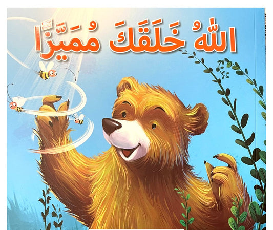 الله خلقك مميزا
