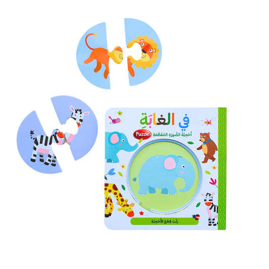 كتاب بزل - في الغابة