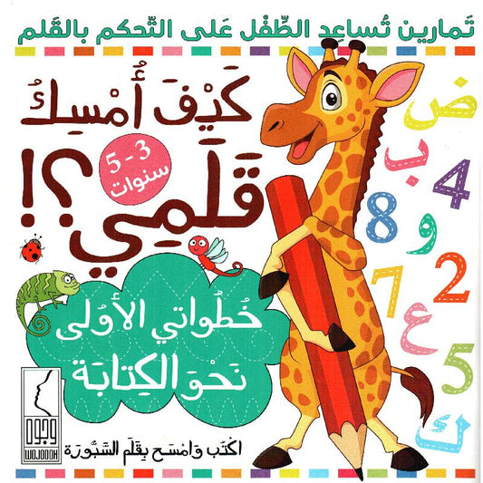 كيف أمسك قلمي