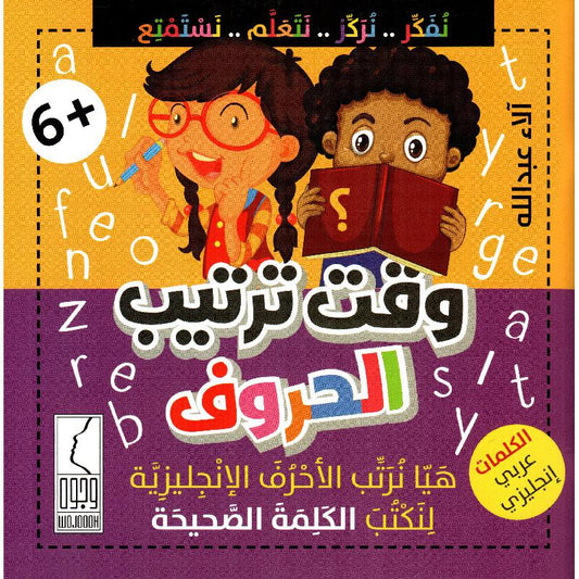وقت ترتيب الحروف - Speling Time