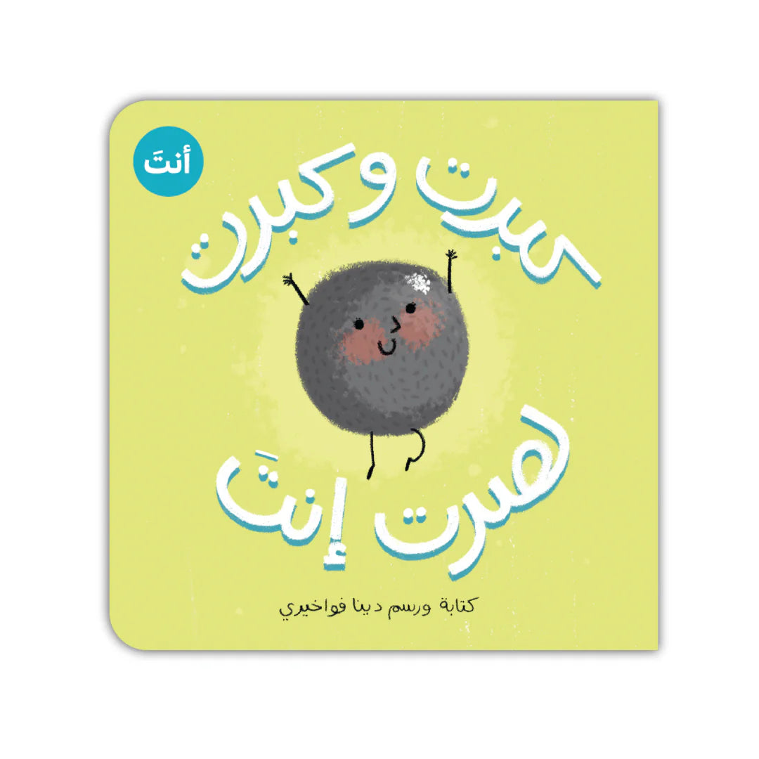 سلسلة كبرت و كبرت : لصرت أنت - ولد -