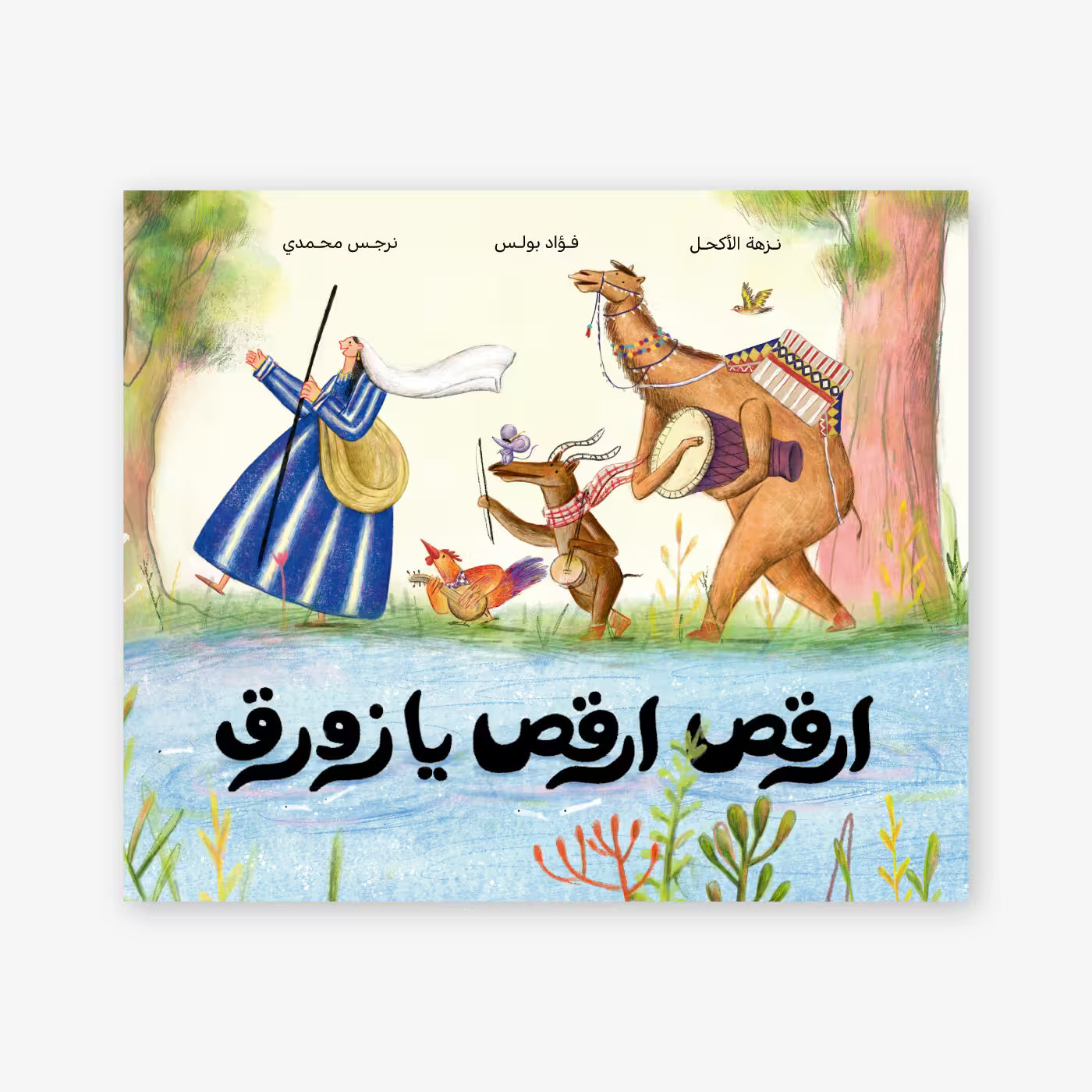 قصة : ارقص ارقص يا زورق