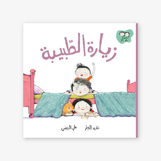 سلسلة جاد و تالا : زيارة الطبيبة