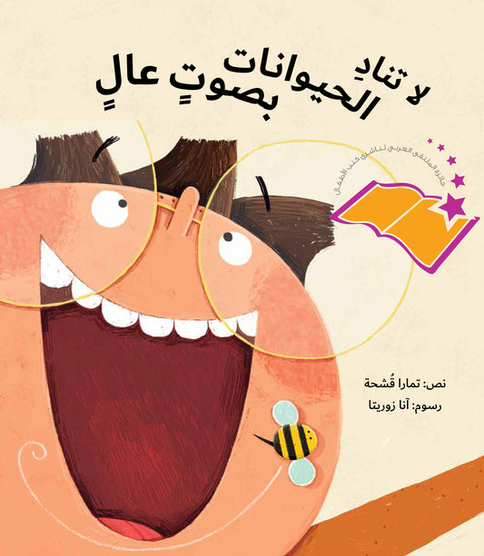 Don't Call Animals Out Loud | لاتناد الحيوانات بصوتٍ عالٍ