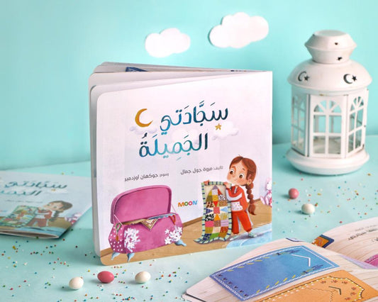 كتاب سجادتي الجميلة
