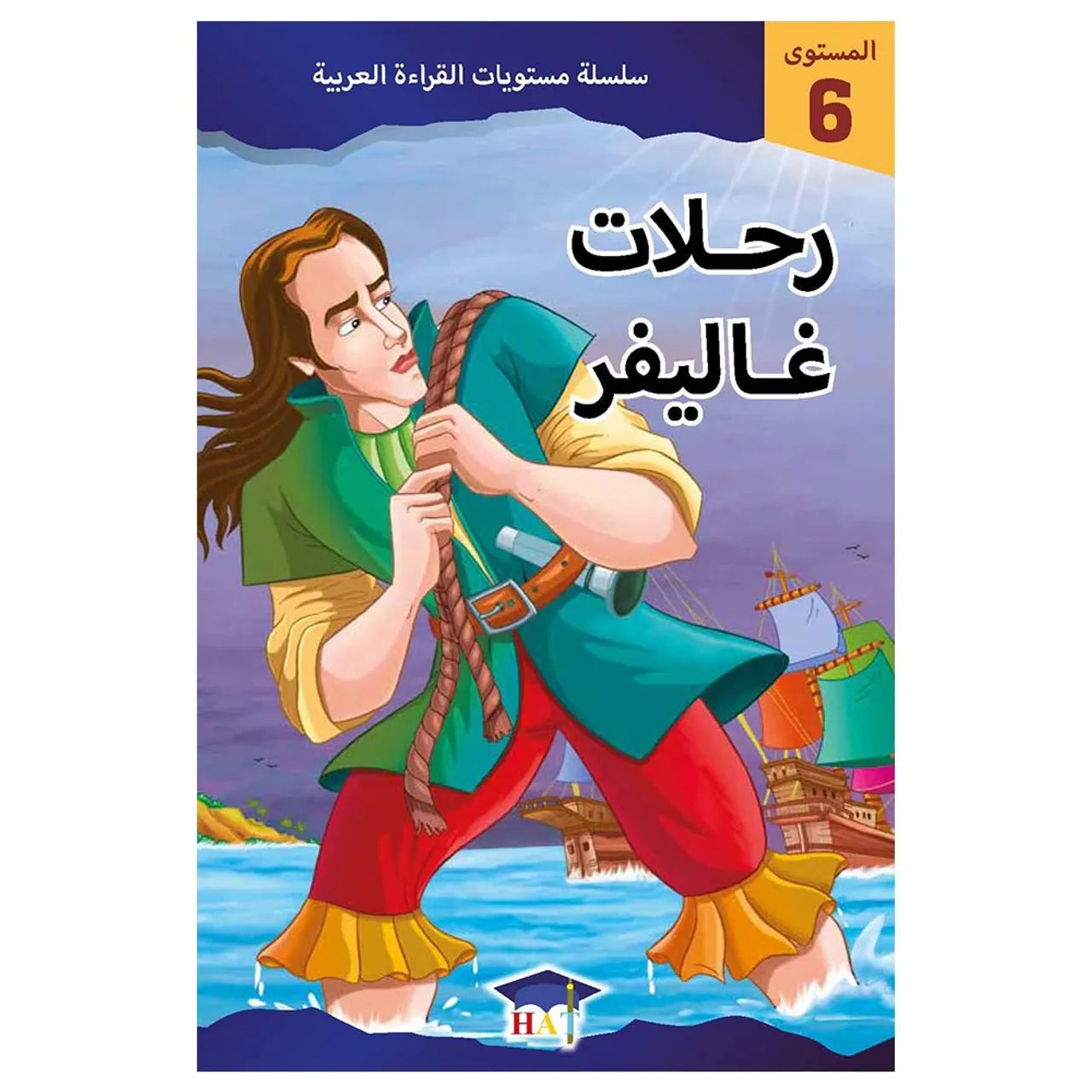 رحلات غاليفر - المستوى 6